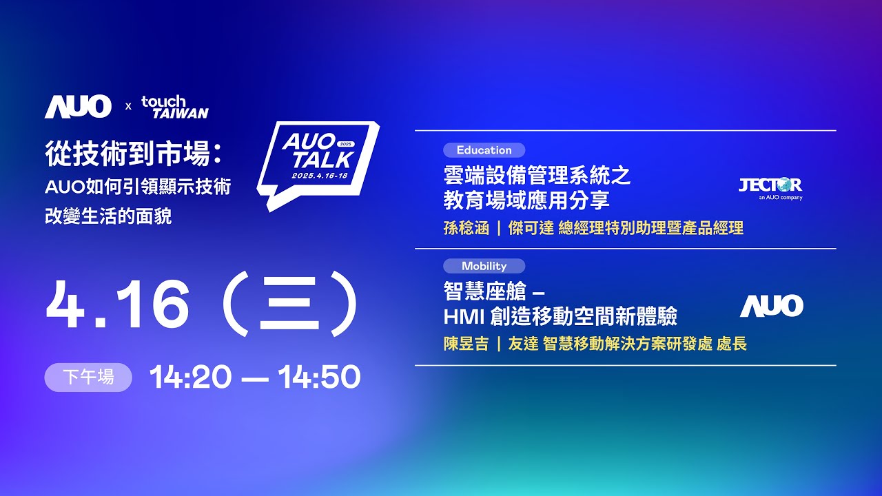 【2025 AUO TALK】從技術到市場：AUO如何引領顯示技術改變生活的面貌 | Education / Mobility