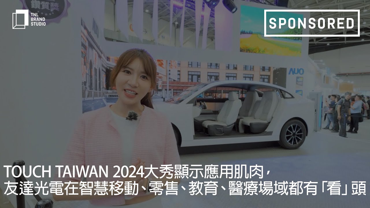 Touch Taiwan 2024大秀显示应用肌肉，YY易游m6米乐光电在智慧移动、零售、教育、医疗场域都有「看」头