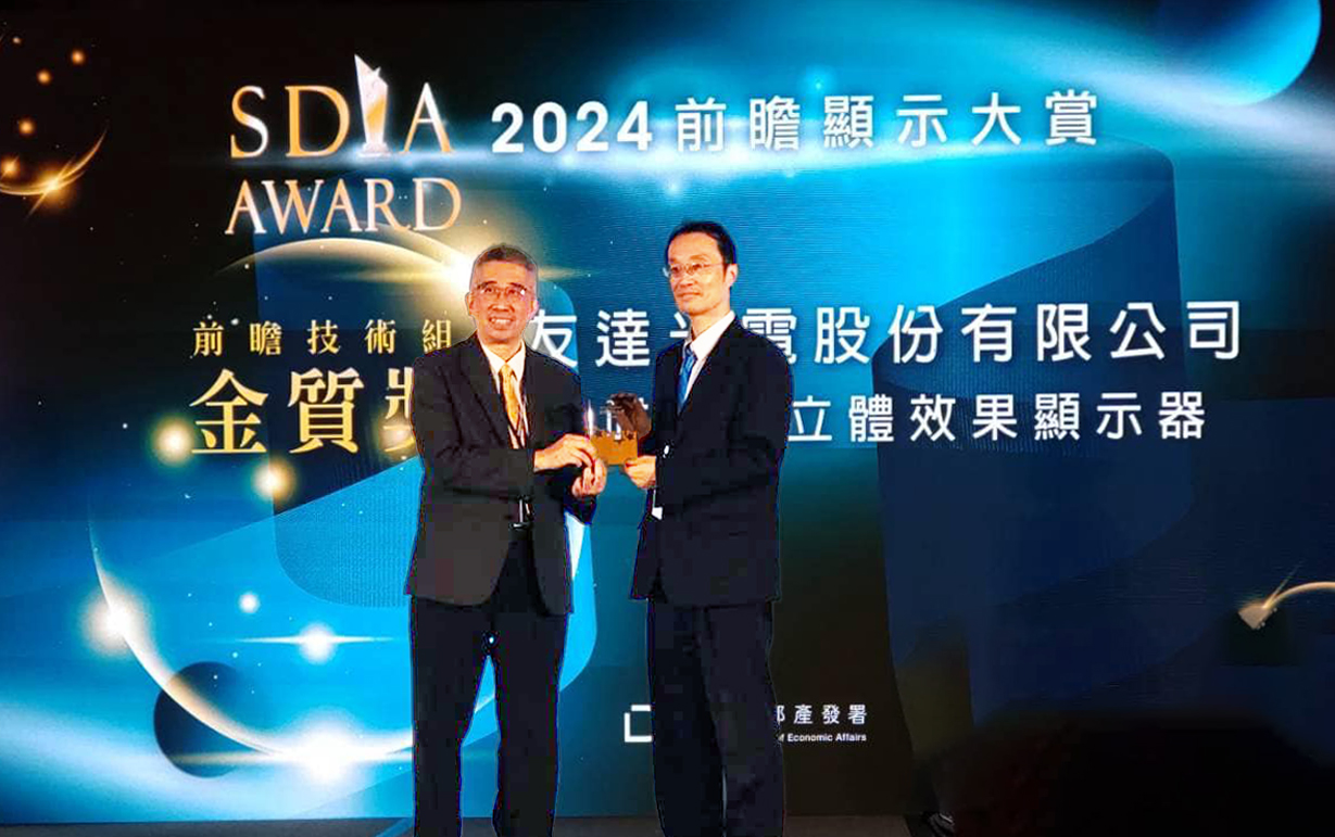 友達智慧座艙、30吋立體效果顯示器「2024 SDIA前瞻顯示大賞」雙鍍金，由友達光電技術開發總部副總經理吳仰恩 (右) 代表領獎