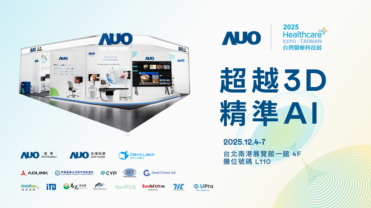 友達光電子公司達擎攜手友達耘康、原色口腔數位及12家合作夥伴，將於2025台灣醫療科技展，以「超越3D，精準AI」為主題，聚焦3D手術影像深化應用、AI賦能精準影像與專科檢測，呈現智慧醫療的創新應用與共創成果。